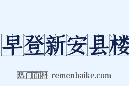 早登新安县楼是什么意思的图片